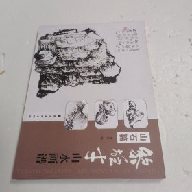 黎雄才山水画谱（山石篇）