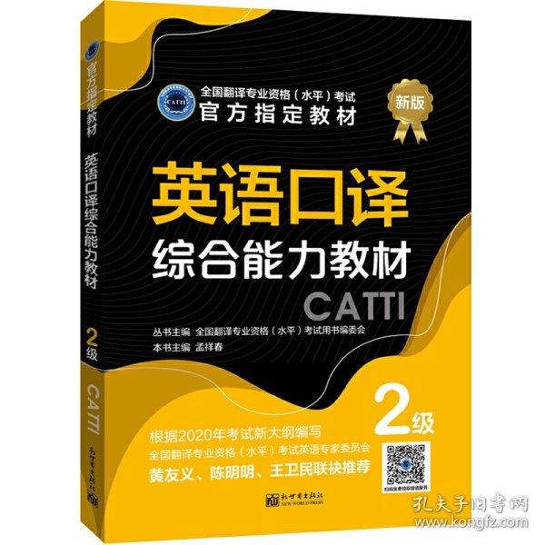 英语口译综合能力教材：2级