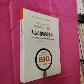 大思想的神奇：一部已经被证实让所有人短时间提升的传奇经典