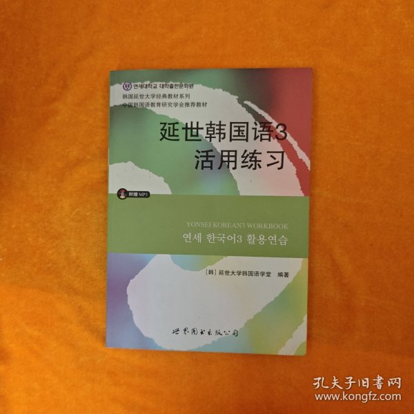 延世韩国语3活用练习/韩国延世大学经典教材系列