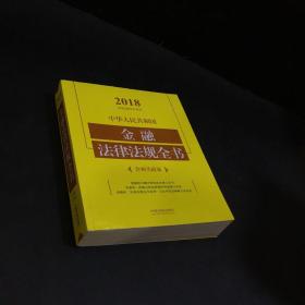 中华人民共和国金融法律法规全书（含相关政策）（2018年版）