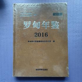 罗甸年鉴 2016