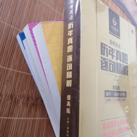 2019高考英语历年真题逐句精解全国卷16-18九年真题 基础薄弱者专用