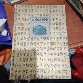 吉金铸国史