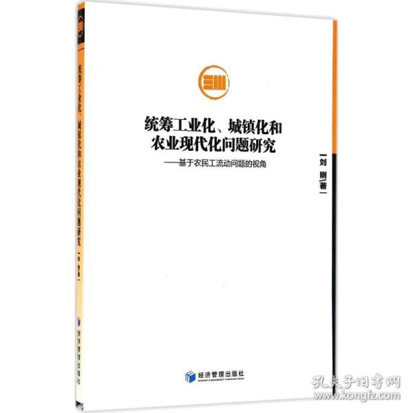 统筹工业化、城镇化和农业现代化问题研究：基于农民工流动问题的视角