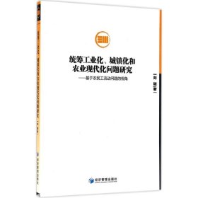 统筹工业化、城镇化和农业现代化问题研究：基于农民工流动问题的视角