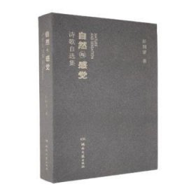 自然与感觉诗歌自选集 彭国梁 湖南文艺出版社