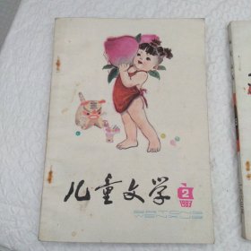 怀旧收藏 儿童文学 1983年2期 品相好