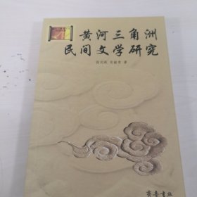 黄河三角洲民间文学研究