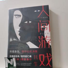 人间游戏（畅销书作家、心理咨询师钟宇《心理大师》后又一力作！隐匿在精神病院的悲情人生，你的身体里有几个灵魂？）