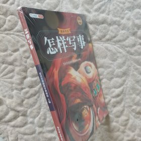 新版斗半匠作文怎样写事 小学绘本怎样写好作文写人写物写景状物想象专项训练小学作文技巧提升大全