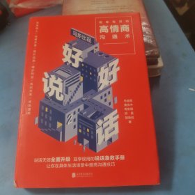 好好说话2：简单有效的高情商沟通术（2018年9月13日-9月25日预售期间买一赠一，赠送《小学问》）