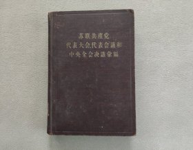 苏联共产党代表大会代表会议和中央全会决议汇编（第三分册）