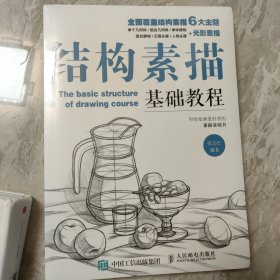 结构素描基础教程