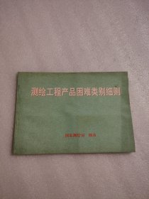 测绘工程产品困难类别细则