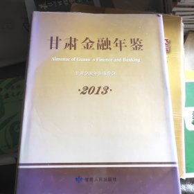 甘肃金融年鉴2013