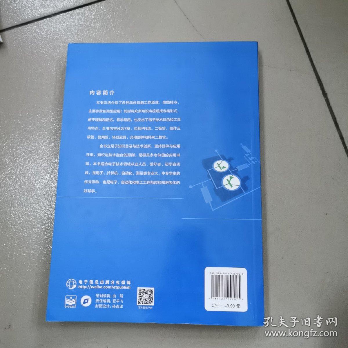 晶体管及其应用