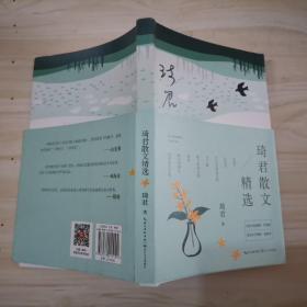 313-1琦君散文精选