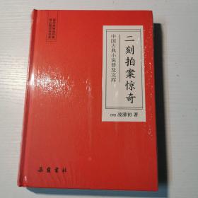 二刻拍案惊奇(中国古典小说普及文库)