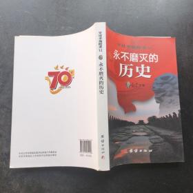 穿过幸福时差Ⅵ：永不磨灭的历史