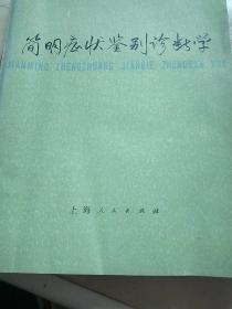 《简明症状鉴别诊断学》上海人民出版社，大开本