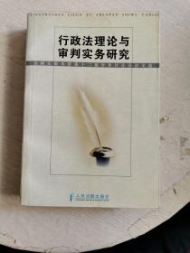 行政法理论与审判实务研究:全国法院系统第十二届学术讨论会论文选（扉页有字迹，书内有划线！！）