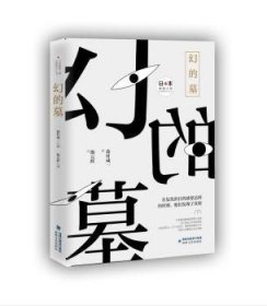 幻的墓/日本推理大师长篇佳作丛书