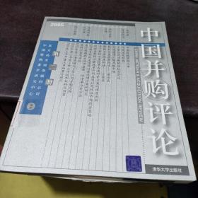 中国并购评论（2005年第2册）