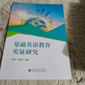 基础英语教育实证研究