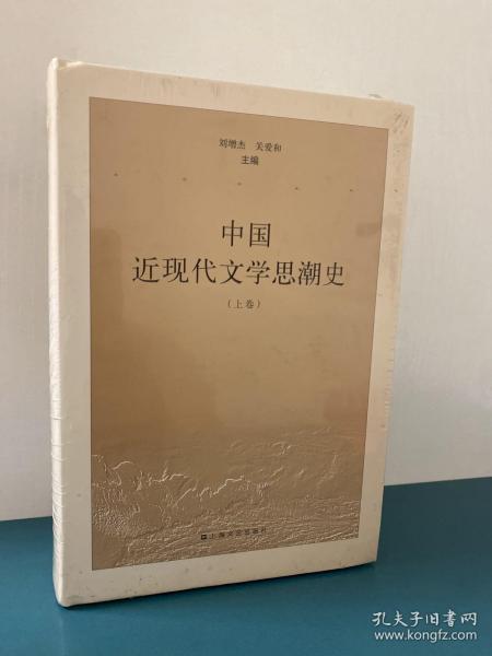 中国近现代文学思潮史（上下卷）（全二卷）