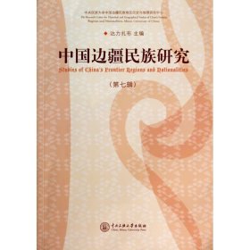 中国边疆民族研究(第7辑)