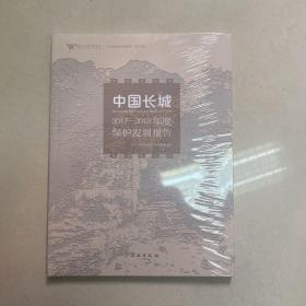 中国长城2017-2018年度保护发展报告(2021年)/中国文化遗产研究院人文社会科学系列