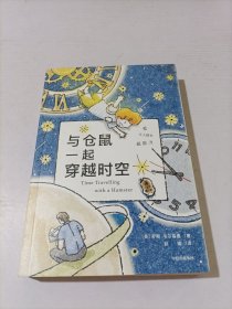 与仓鼠一起穿越时空(TIME TRAVELLING WITH A HAMSTER)