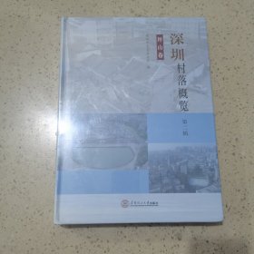 深圳村落概览 第二辑 坪山卷（未开封）