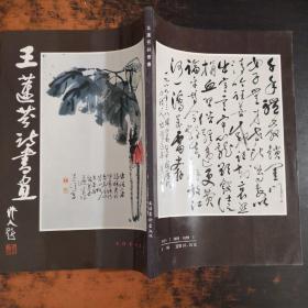 王蓮芬詩書畫