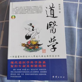 道医学：一部蕴蓄和修订十八年的人体生命科学力作 现代道医学科学体系 复归生命真相路线图
