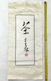 国学大师季羡林赋茶书法