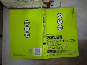 【正版二手书】巧学巧用Dreamweaver CS6、Flash CS6、Fireworks CS6网站制作。，孙良营9787115296788人民邮电出版社2013-01-01普通图书/教材教辅考试/教材/大学教材/计算机与互联网