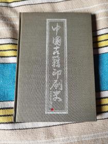 中国古籍印刷史 精装