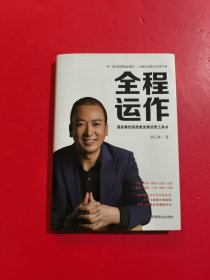 全程运作 酒店餐饮高质量发展运营工具书