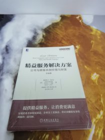 精益服务解决方案：公司与顾客共创价值与财富（白金版）