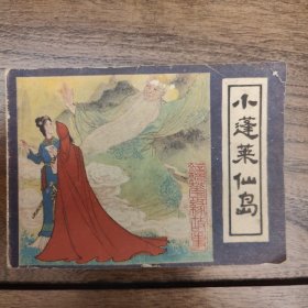 连环画：小蓬莱仙岛（镜花缘故事之七）
