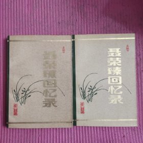 聂荣臻回忆录（上下） 【479号】