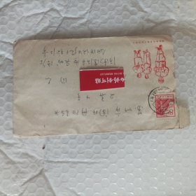 样板戏实寄封