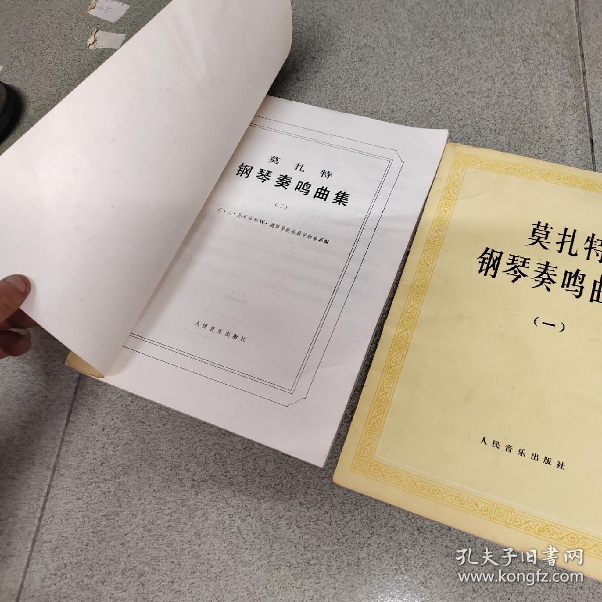 莫扎特钢琴奏鸣曲集 一二，近现代外国歌曲曲选下，钢琴家二十三首世界钢琴名曲及注释，钢琴独奏曲选云南民歌主题，5本合售