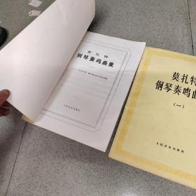 莫扎特钢琴奏鸣曲集 一二,近现代外国歌曲曲选下,钢琴家二十三首世界钢琴名曲及注释,钢琴独奏曲选云南民歌主题,5本合售