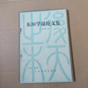 东垣学说论文集 84年一版一印