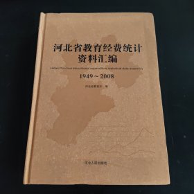 河北省教育经费统计资料汇编（1949-2008）