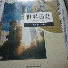 义务教育教科世界历史九年级下册