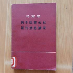 马克思关于巴黎公社报刊消息摘录